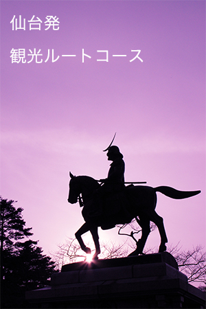 仙台発